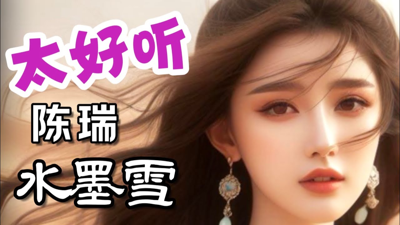 陈瑞《水墨雪》【字幕歌词】🌹超好听🌹美女唱歌🔥太火了🔥；詩情畫意，妳曾說過似我美麗，難訴相思之苦