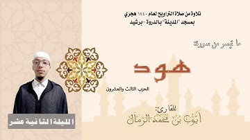 تلاوة من صلاة التراويح لعام 1440 |  (الليلة الثانية عشر) القارئ : أيوب الرمال