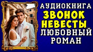 😱 АУДИОКНИГА ЛЮБОВНЫЙ РОМАН: ЗВОНОК НЕВЕСТЫ 😱 ПОЛНАЯ ВЕРСИЯ 😱 ЧИТАЕТ АЛЛА ЧОВЖИК 2023 😱