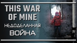 This War of Mine: недоработанная война | Последняя инстанция