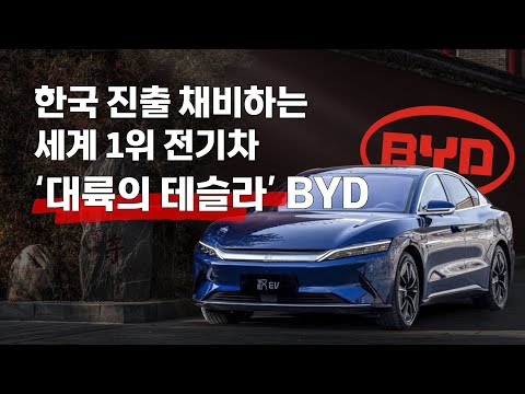&amp;#39;대륙의 테슬라&amp;#39; 中 BYD 대해부…어디까지 알고 있니? [궁금해궁금해 EP. 14]