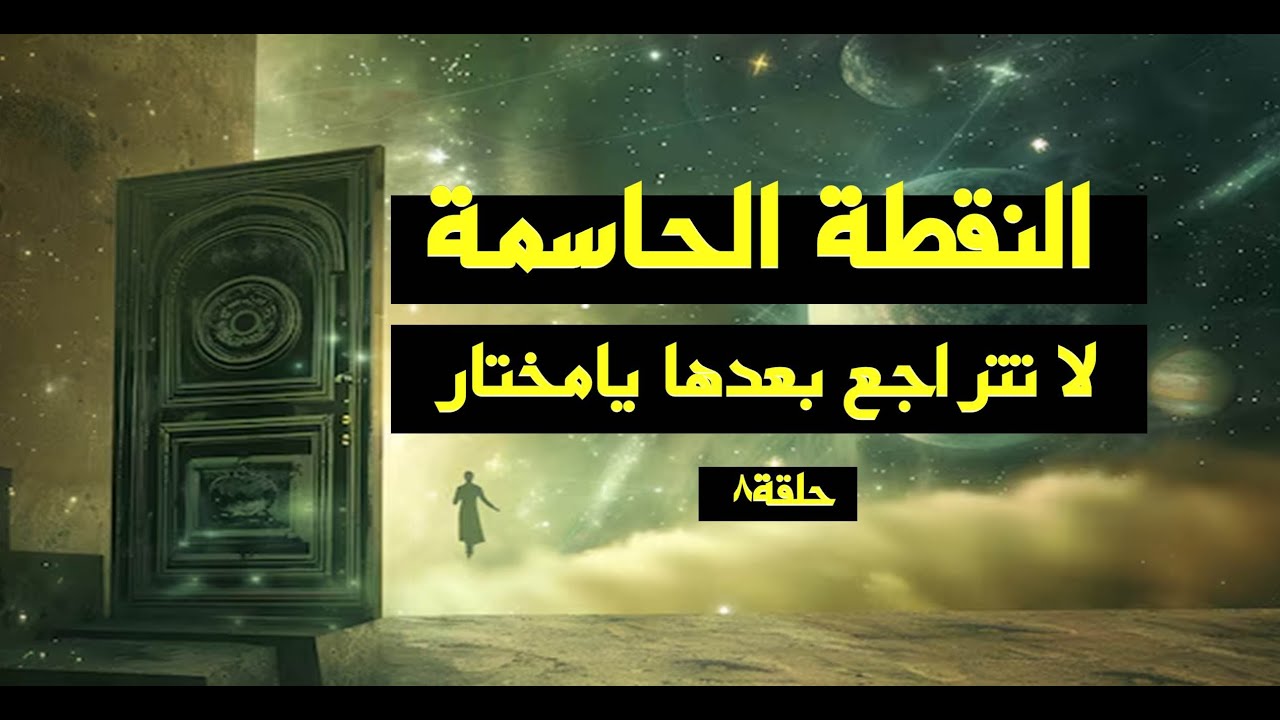 المختار لا يتراجع بعد هذه النقطة المصيرية - لا تراجع ولا استسلام