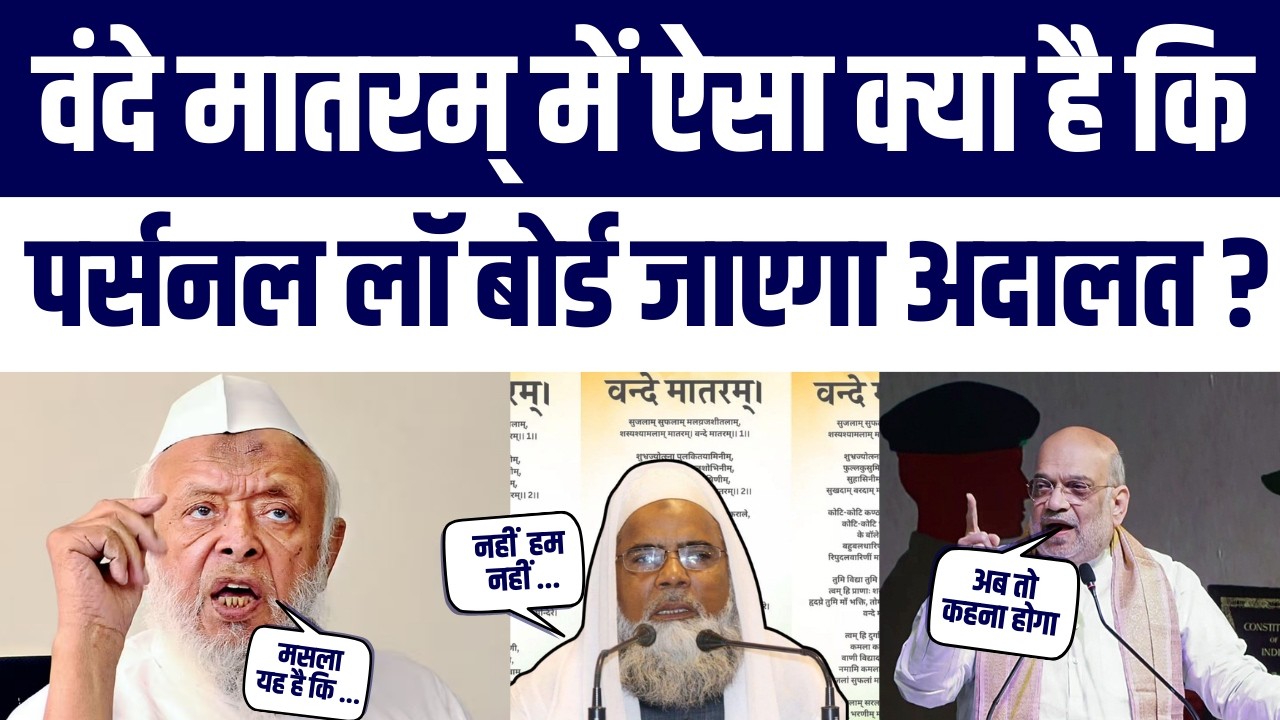 Vande Mataram 6 Verses Mandatory? AIMPLB & Arshad Madani Ne Constitution Violation Par Ye Kaha