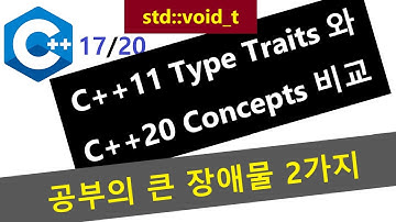 022 - 공부에 가장 큰 장애가 되는 2가지 - C++11 Type Traits와 C++20 Concepts 비교, std::void_t