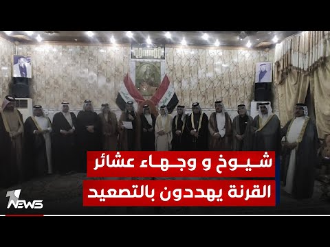 شيوخ عشائر القرنة يهددون بالتصعيد اسعد العيداني لم ينفذ تعليمات السوداني والازمة الخدمية مستمرة