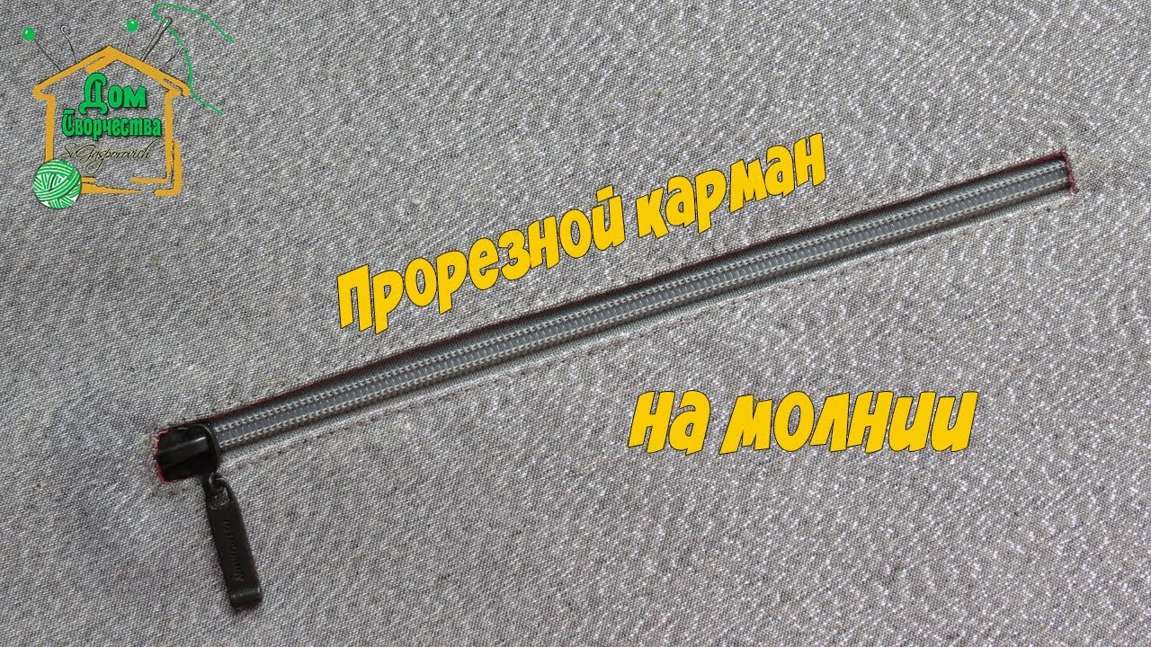 Прорезной карман на молнии / Как шить карман / Подробный мастер-класс от SvGasporovich