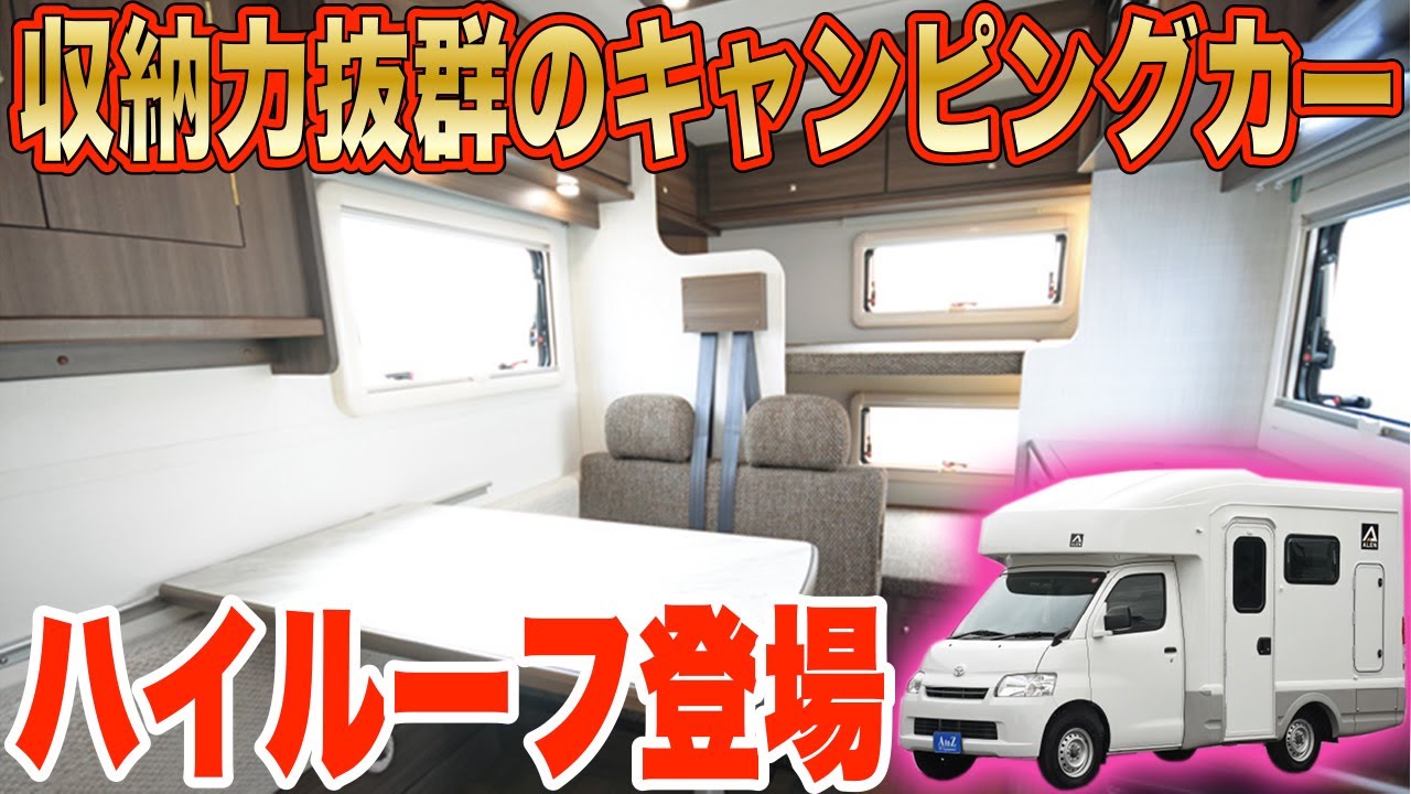 収納たっぷりのライトキャブコン登場 Atoz Alen アレン H Youtube