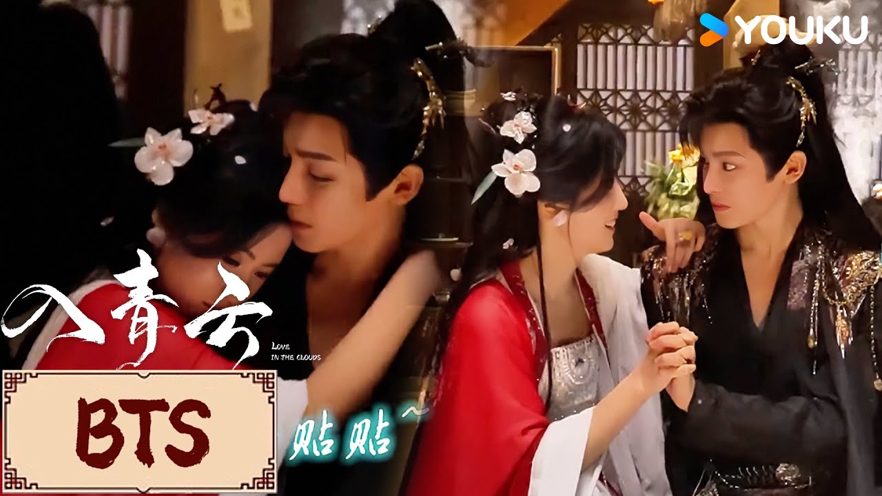🎬BTS | 超长花絮看到爽！小情侣超甜日常大放送！片场无时无刻都在贴贴💕 | 入青云 Love In The Clouds | YOUKU COSTUME