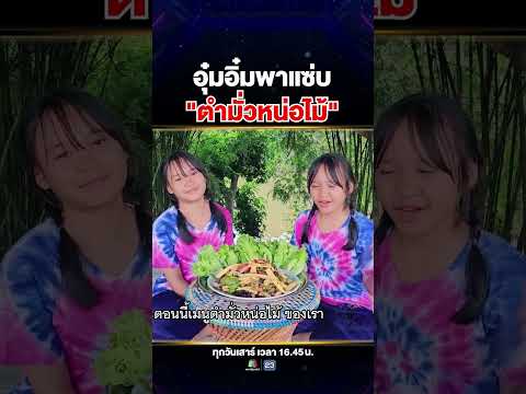 ตัดหน่อไม้ งมหอยนาฉบับเด็กอีสานพาแซ่บ #น้องอุ๋ม #น้องอิ๋ม ตำแหลกเมนู "ตำมั่วหน่อไม้" 🤤🌶️