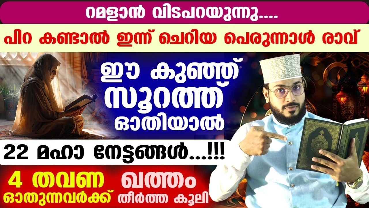 ഇന്ന് റമളാൻ 21... ഇത് ലൈലത്തുൽ ഖദ്റിന്റെ രാവുകൾ...  ഈ സൂറത്ത് ഓതിയാൽ 22 മഹാ നേട്ടങ്ങൾ Lailathul Qadr