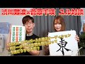 【コラボ】渋川難波×菅原千瑛 ホンネdeユル対談【渋川式 麻雀通信】