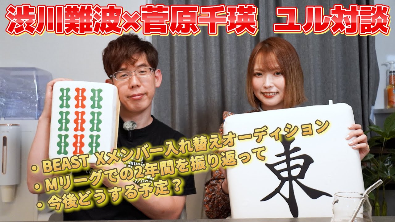 【コラボ】渋川難波×菅原千瑛 ホンネdeユル対談【渋川式 麻雀通信】