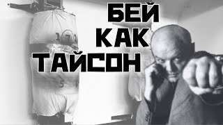 НАУЧИСЬ БИТЬ КАК ТАЙСОН!