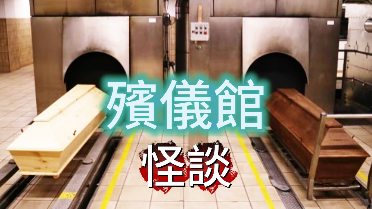 【大小姐講怪談】| 如果晚上俾你遇著個無五官嘅女仔，係花壇度“穩臉”，你驚唔驚？今日來講下殯儀館嘅怪談！#廣東話