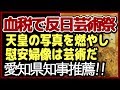 ［あいちトリエンナーレ］名古屋で反日芸術祭！高須院長や松井市長、百田先生と日本国民が猛抗議！名古屋市長が問題視　あいちトリエンナーレ