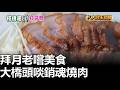拜月老嚐美食 大橋頭啖銷魂燒肉 八大民生新聞 20260521011