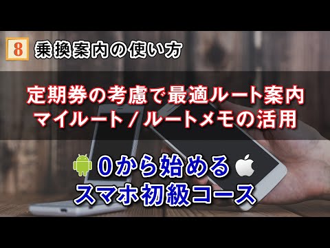 乗換案内アプリの正しい使い方～スマート機能で定期券ルートも考慮！マイルート機能/ルートメモを最大限使いこなそう～【0から始めるスマホ初級コース】