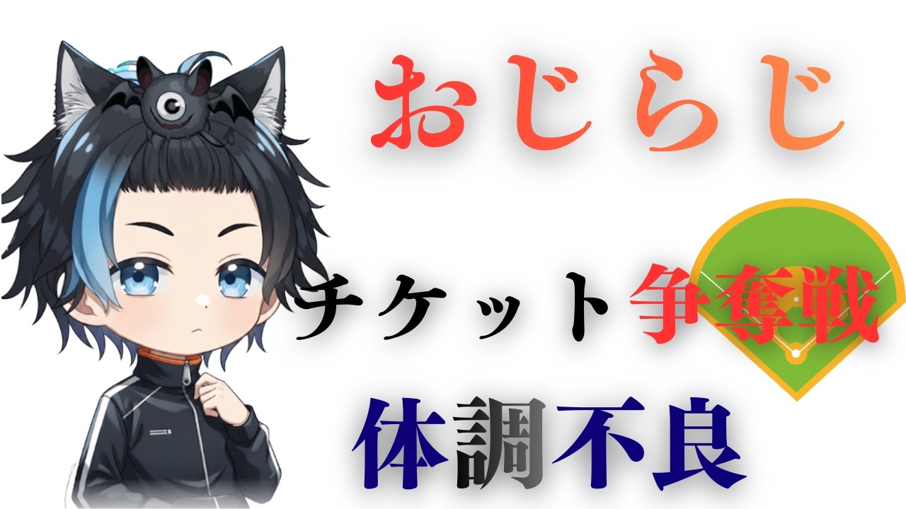 おやすみラジオ45夜目【体調不良/チケット戦争編】おジラジ