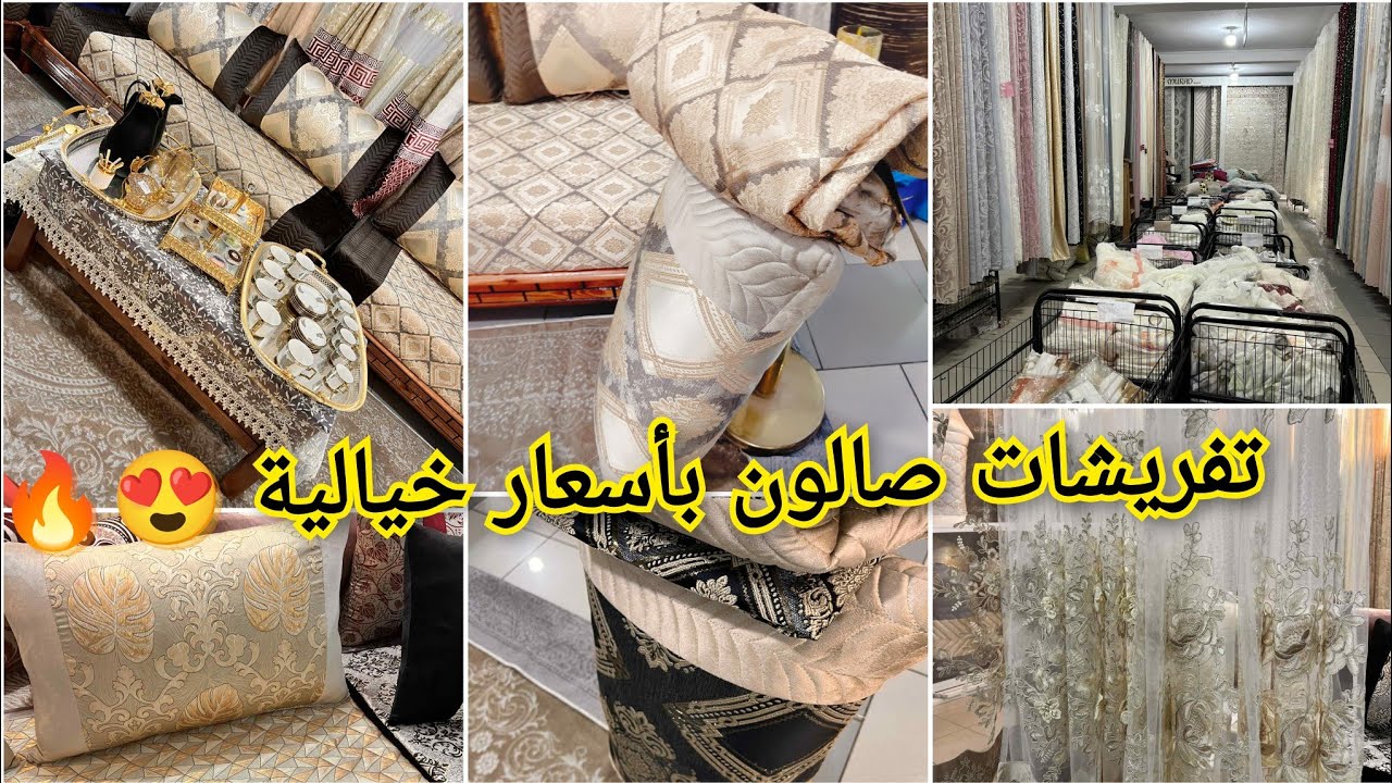 بدلت ديكور الصالون وجبت تفريشات راقية من بازار التاج بأسعار خيالية ما كنتش نتوقعها! فلوڤ ولا أروع