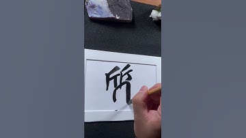 4000 Chinese characters semi-cursive style 质 impurity demo by Picasso Hou