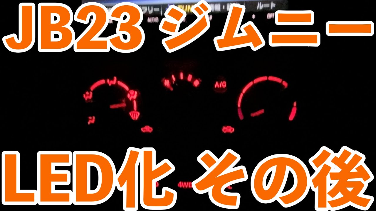 JB23 5型ジムニー#7 LED化 その後（エアコン・トランスファー・ATインジケーター）分解清掃したけど、、、