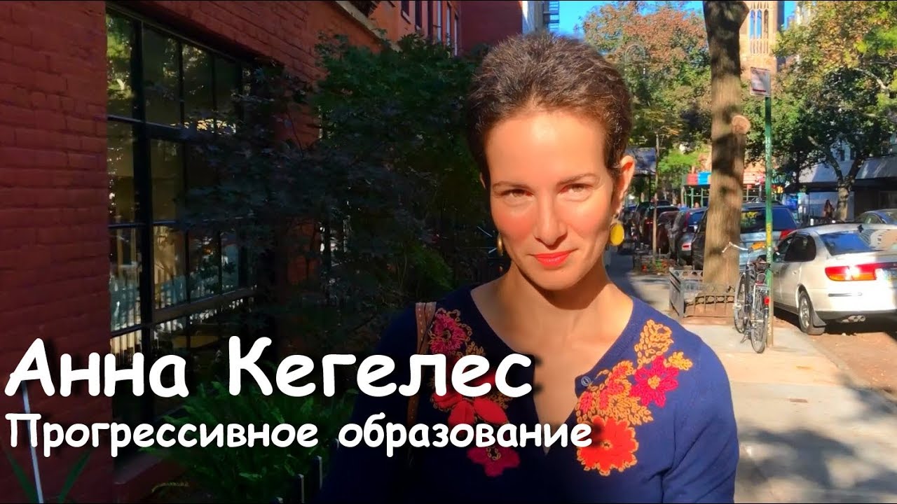 Anna Kegeles part 1  City and Country School