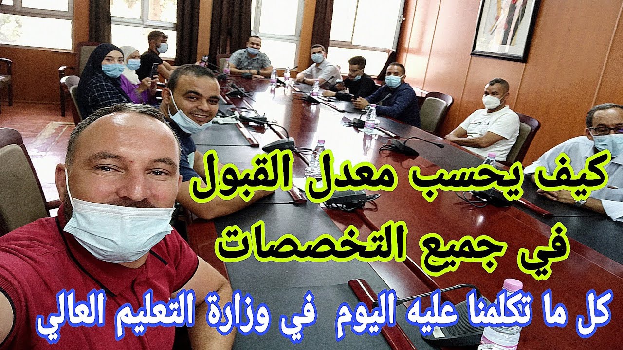 أهم الأمور التي تكلمنا عليها في وزارة التعليم العالي كيف يحسب معدل القبول في جميع  التخصصات مهم جدا