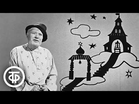 Сказка Петра Ершова "Конек-Горбунок". Читает артист Борис Чирков (1972)