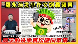 「羅永浩发小作文炮轟蘋果」當碰瓷行銷撞上白紙黑字的鐵證，墙内碰瓷苹果18duo，PPT搶發、連夜組裝供应链......「7大抄袭 苹果完了」赢学的铁拳再次砸向苹果？【韭菜影片】第537期