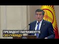 Президент парламентте сөз сүйлөдү