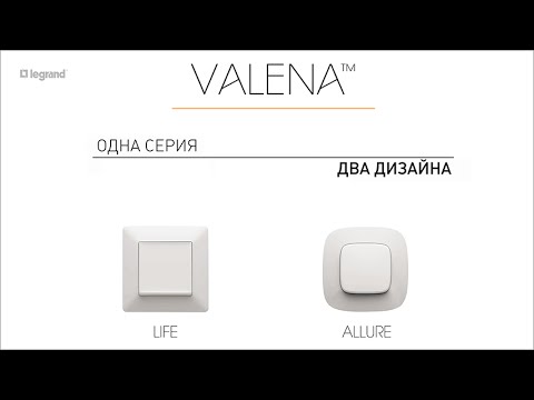 Valena Life Allure дизайн коллекций