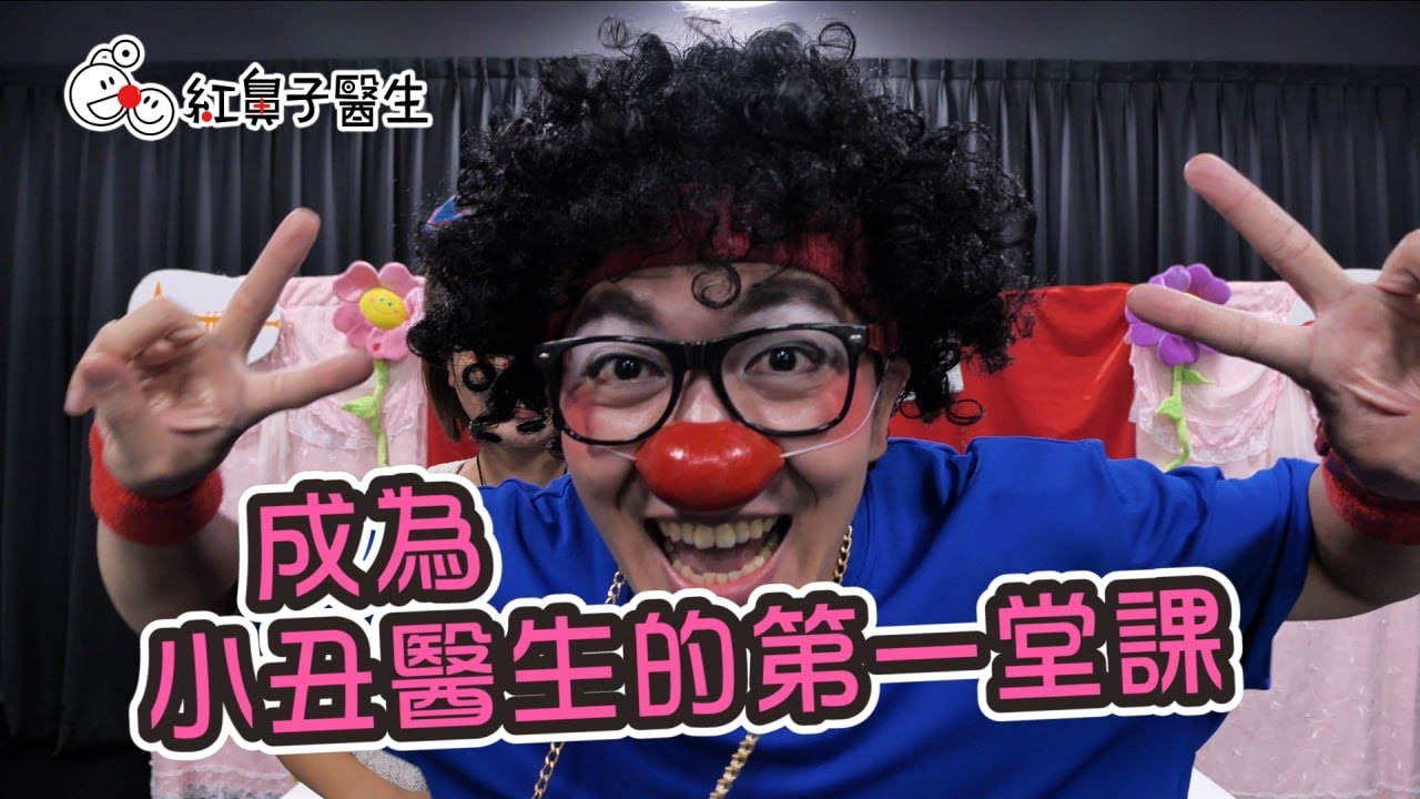 【紅鼻子醫生】來認識紅鼻子醫生囉！成為小丑醫生的第一堂課！