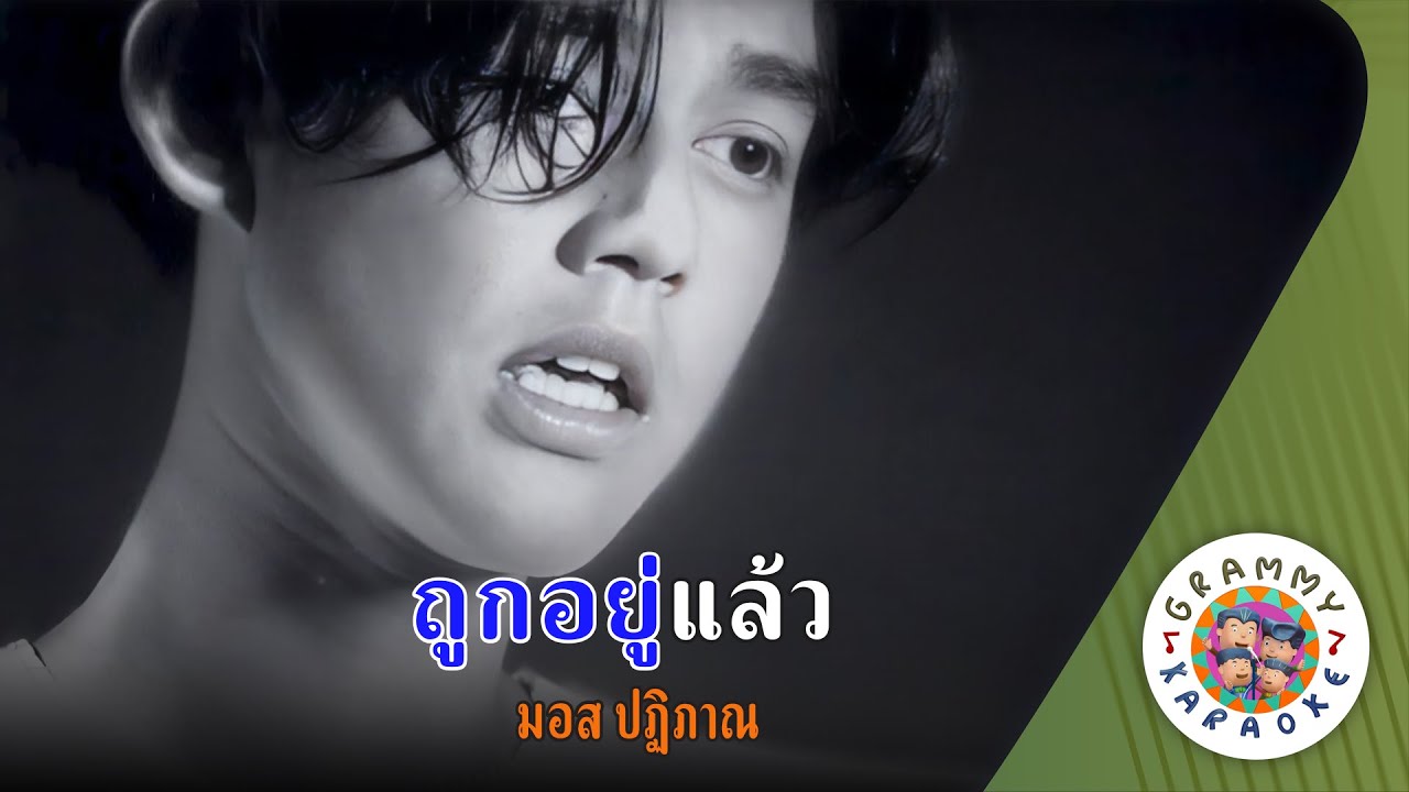 คาราโอเกะ ถูกอยู่แล้ว (Took-You-Laew) - มอส ปฏิภาณ [ Original Karaoke ]