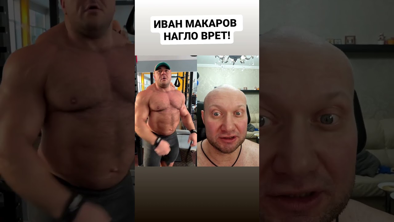 ✅Спортсмен Иван Макаров нагло всем врет💪