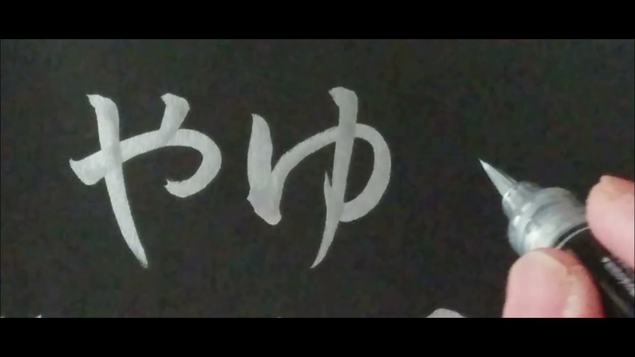 筆文字 基本 初心者向け ひらがなの書き方 や行 Ya Yu Yo 代筆 筆耕のご依頼等いつでも承りますのでお気軽にメッセージくださいませ Youtube