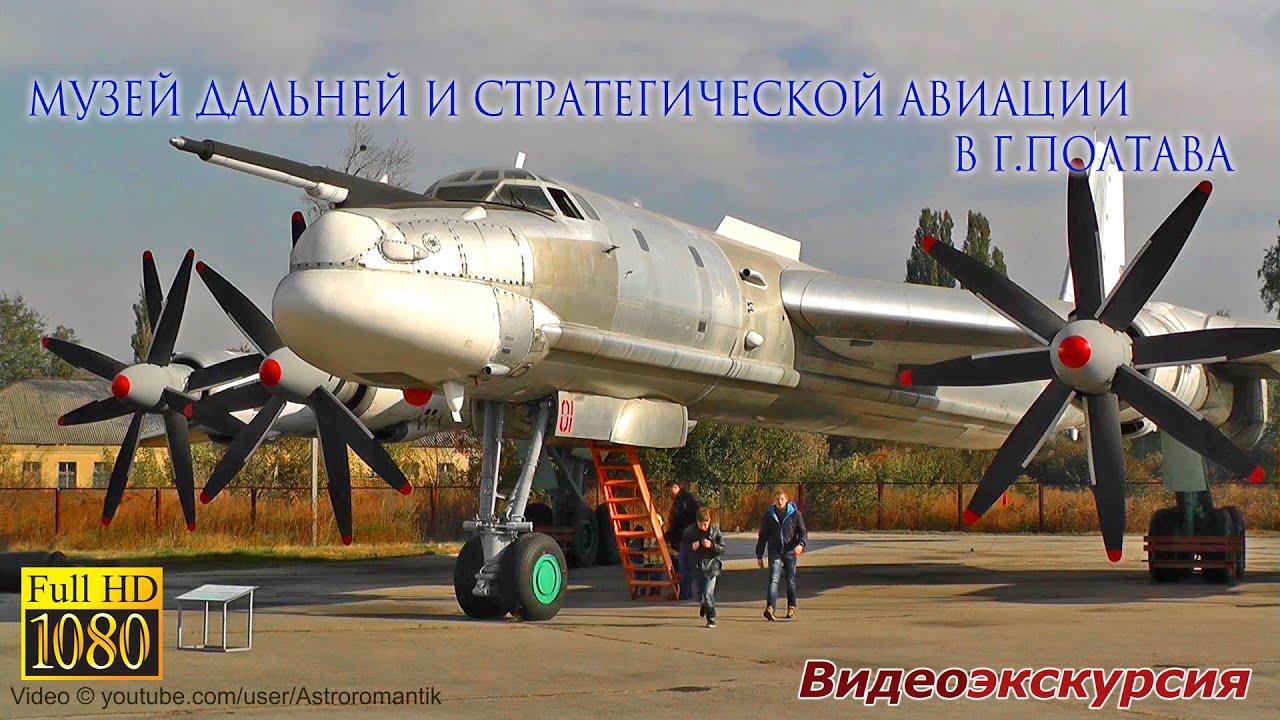 МУЗЕЙ ДАЛЬНЕЙ И СТРАТЕГИЧЕСКОЙ АВИАЦИИ в Полтаве FullHD - YouTube