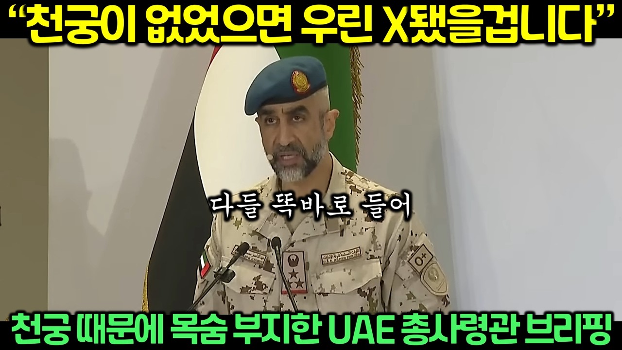 천궁 때문에 목숨 부지한 UAE 총사령관 브리핑에 전세계 충격