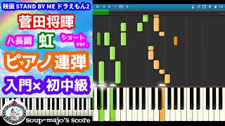 虹 (連弾 入門×初中級／ハ長調ver.) - 菅田 将暉