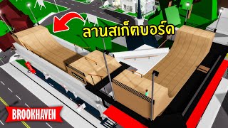 Roblox Brookhaven?RP│7 สิ่ง อัพเดทใหม่ที่น่าสนใจ