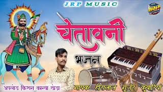 चेतावनी भजन गायक हीरालाल गुर्जर कुंवारियां JRP अपलोड किशन कान्या खेड़ा JRPmusic किशन कान्या खेड़ा 