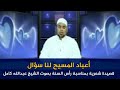 قصيدة الامام ابن القيم | أعباد الصليب لنا سؤال| بصوت الشيخ عبد الله كامل