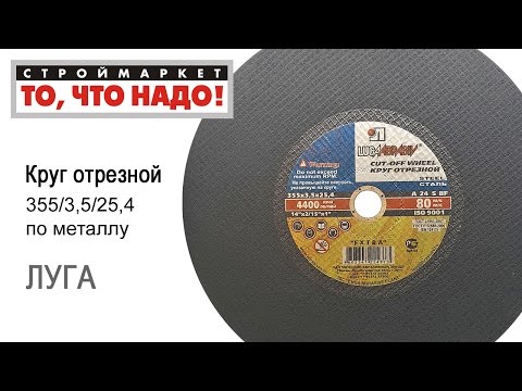 Круг отрезной по металлу 355 х 3,5 х 25,4 мм Луга, купить круг отрезной Луга цена - Москва, Тверь