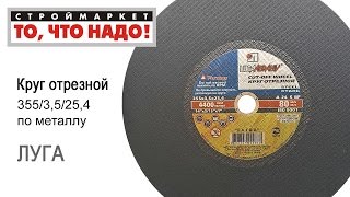Круг отрезной по металлу 355 х 3,5 х 25,4 мм Луга, купить круг отрезной Луга цена - Москва, Тверь(, 2015-09-28T15:23:54.000Z)