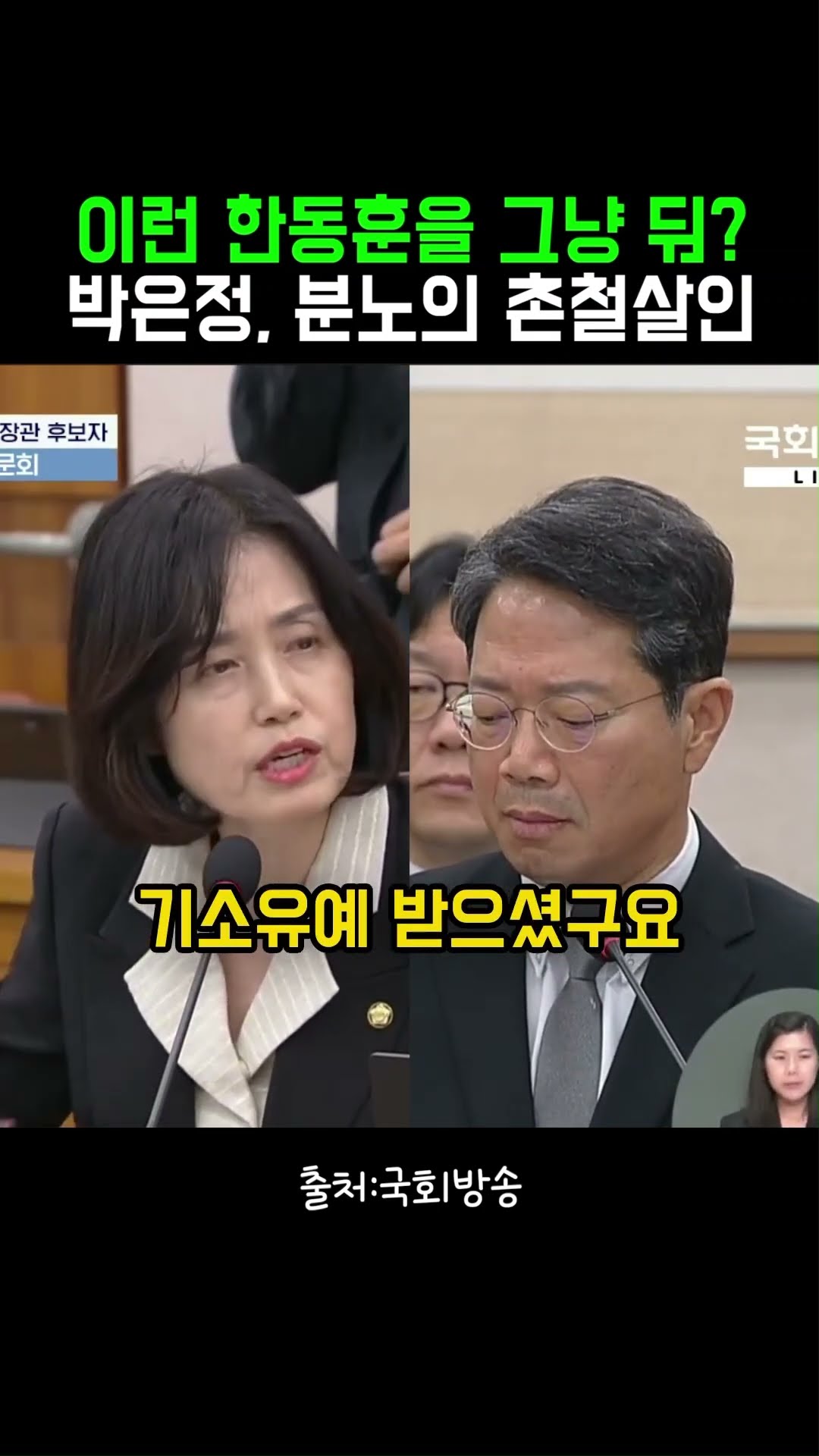 이런 한동훈을 그냥 둬? 박은정, 분노의 촌철살인 #정치클립 — 정치클립