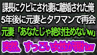 【スカッとする話】課長にハメられ会社をクビになった俺に、妻「ムリw今すぐ離婚して」→どん底の中で必死に働いた5年後、上司と元嫁にタワマンで遭遇。彼らは衝撃の真実を目の当たりにw【朗読】【感動