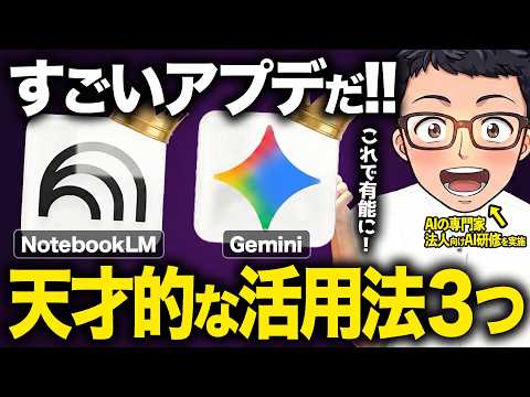 【神アプデ】Geminiの新機能ノートブックNotebookLMの活用法3選！生産性爆上がりするAI神連携を紹介します!【AI活用】 - ダイさん・AI活用の専門家