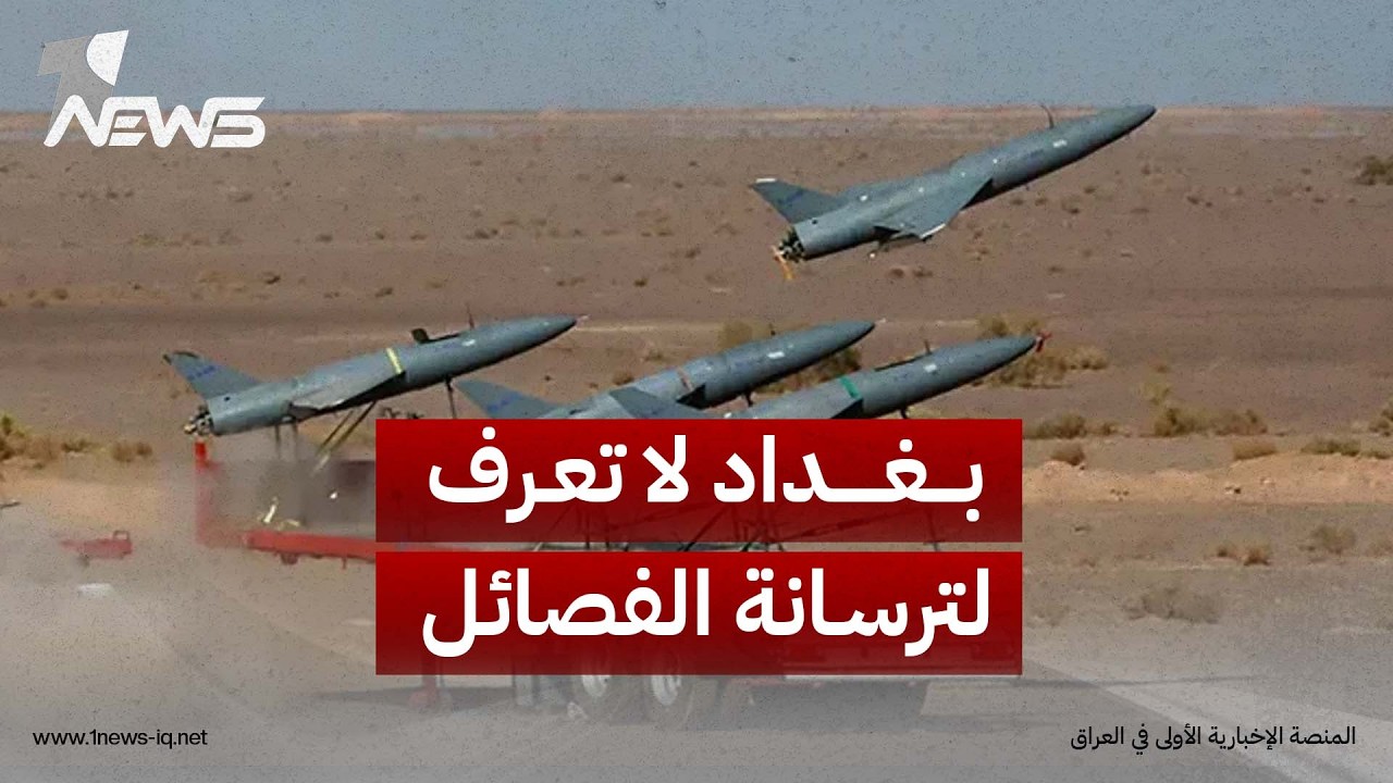 إرم نيوز: بغداد لا تمتلك قاعدة بيانات دقيقة لترسانة الفصائل وما تم تسليمه هو مجرد "عدد محدود"