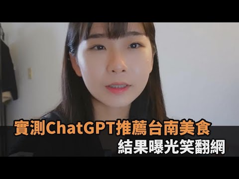 ChatGPT被考倒？南韓正妹實測推薦台南美食 結果曝光網笑翻：AI被玩壞了－全民話燒