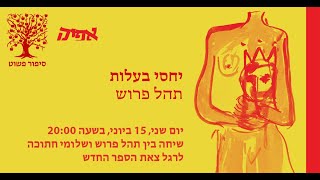 יחסי בעלות // תהל פרוש בשיחה עם שלומי חתוכה