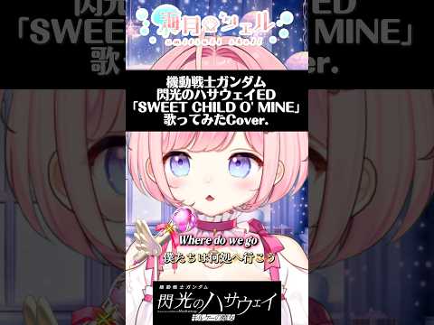 機動戦士ガンダム閃光のハサウェイED「SWEET CHILD O' MINE/GUNS N' ROSES」 #閃光のハサウェイ #cover #歌ってみた